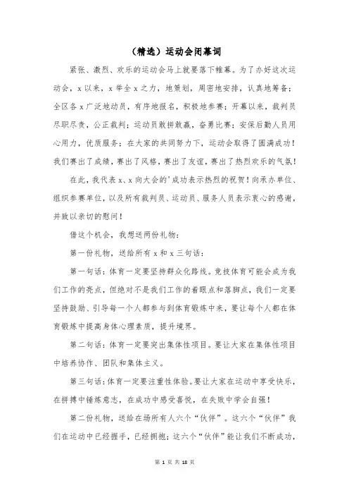 (精选)运动会闭幕词