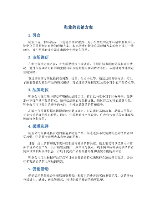 鞋业的营销方案