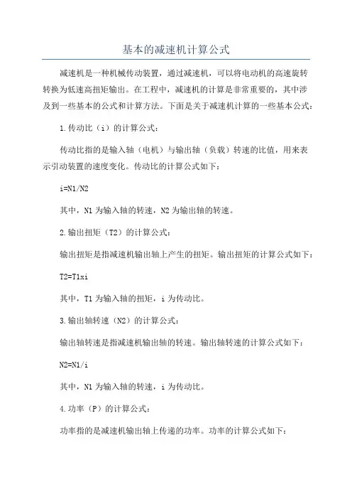 基本的减速机计算公式