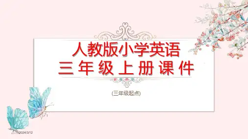 人教版小学英语三年级上册课件-人教版三年级英语上册ppt课件