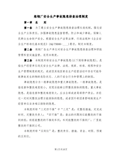 炼钢厂安全生产事故隐患排查治理制度（5篇）
