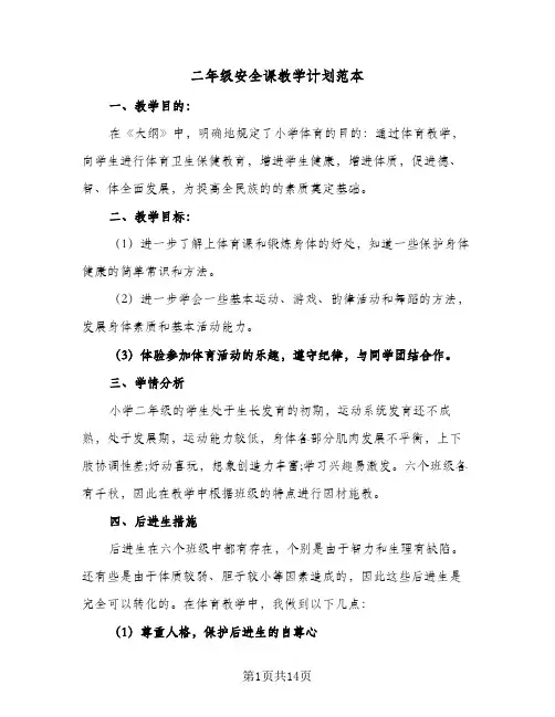 二年级安全课教学计划范本(4篇)