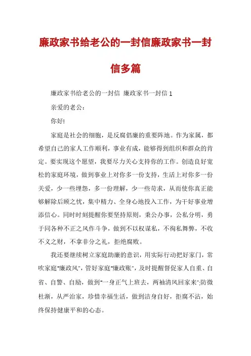 廉政家书给老公的一封信廉政家书一封信多篇