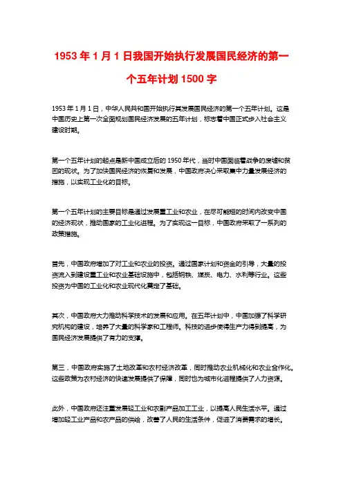 1953年1月1日我国开始执行发展国民经济的第一个五年计划1500字