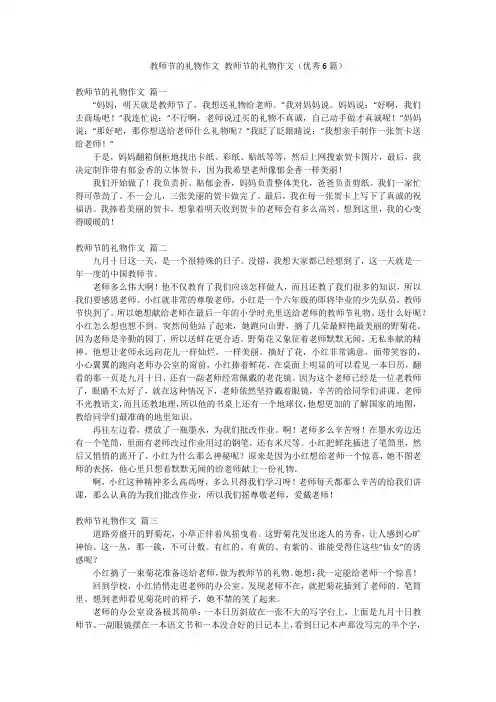 教师节的礼物作文 教师节的礼物作文(优秀6篇)