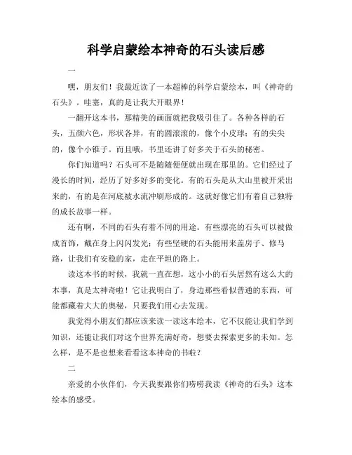 科学启蒙绘本神奇的石头读后感