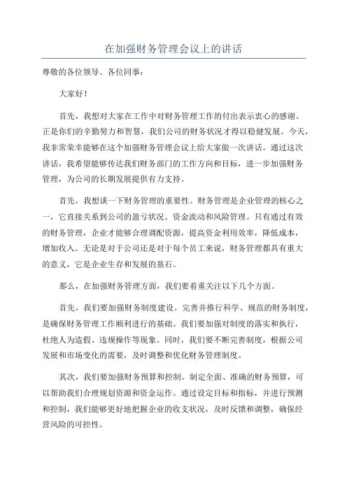 在加强财务管理会议上的讲话