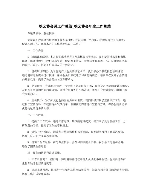 棋艺协会月工作总结_棋艺协会年度工作总结