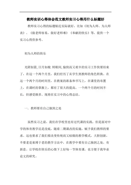 教师实训心得体会范文教师实习心得用什么标题好