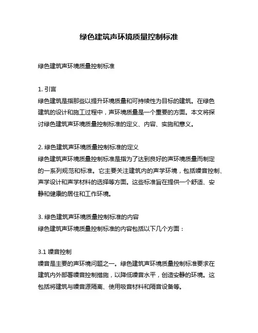 绿色建筑声环境质量控制标准