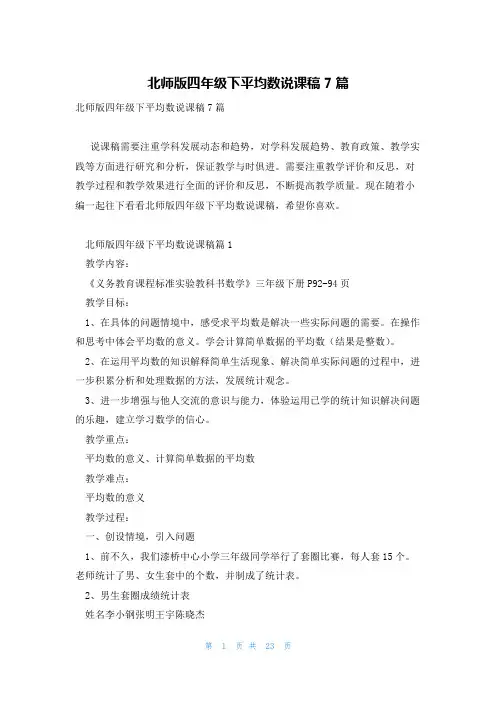 北师版四年级下平均数说课稿7篇
