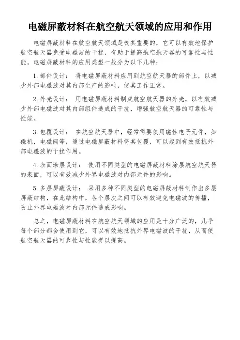 电磁屏蔽材料在航空航天领域的应用和作用