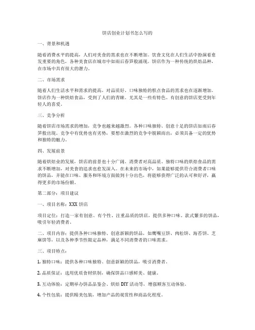 饼店创业计划书怎么写的