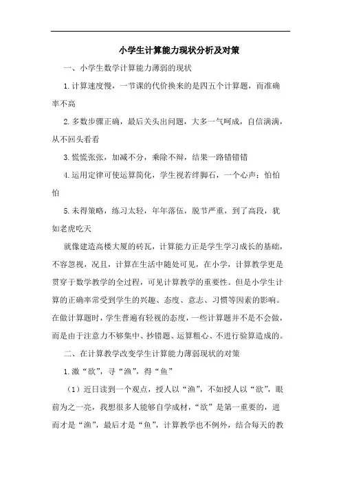 小学生计算能力现状分析及对策