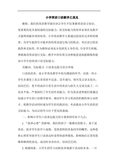 小学英语口语教学论文