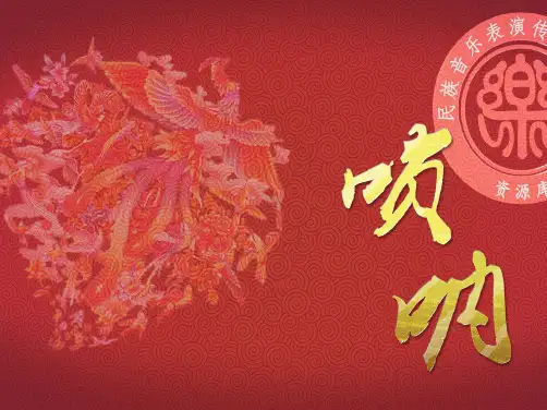 唢呐倚音、指滑音练习曲(分析“演奏”文档)共6张PPT