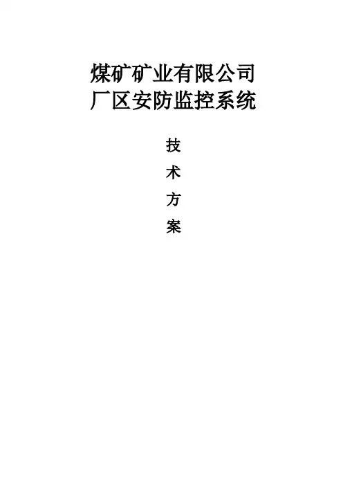 煤矿行业视频监控系统技术方案教材