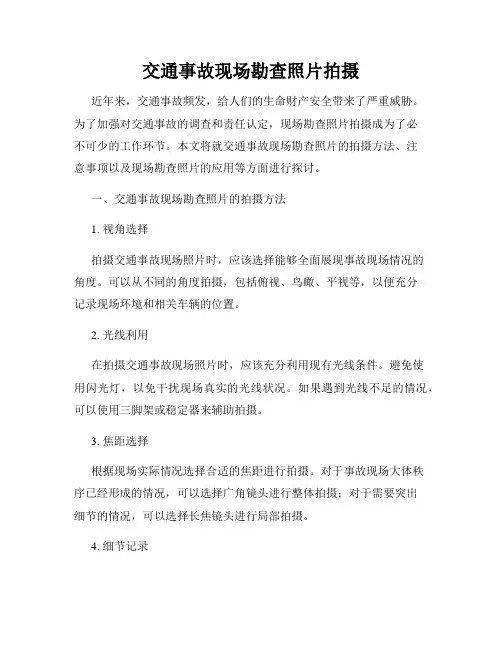 交通事故现场勘查照片拍摄