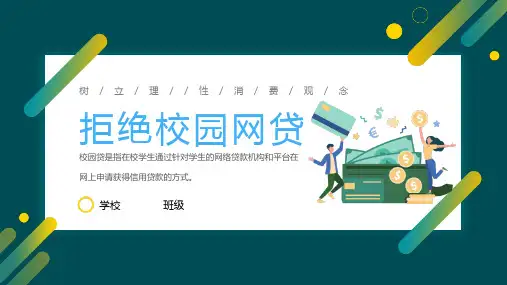 《拒绝校园网贷》PPT班会课件