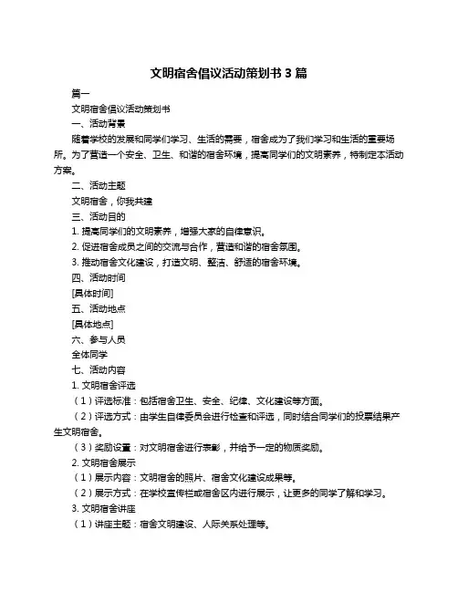 文明宿舍倡议活动策划书3篇