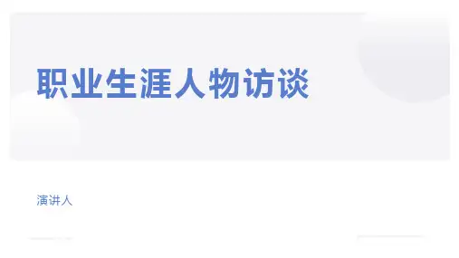 职业生涯人物访谈PPT.ppt