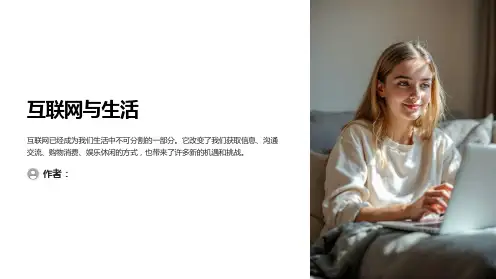 互联网与生活主题班会PPT课件