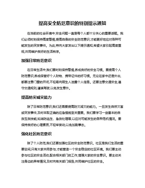 提高安全防范意识的特别提示通知