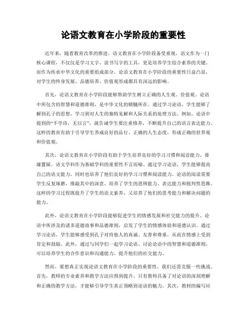 论语文教育在小学阶段的重要性