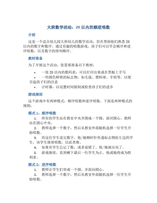 大班数学活动：20以内的顺逆唱数