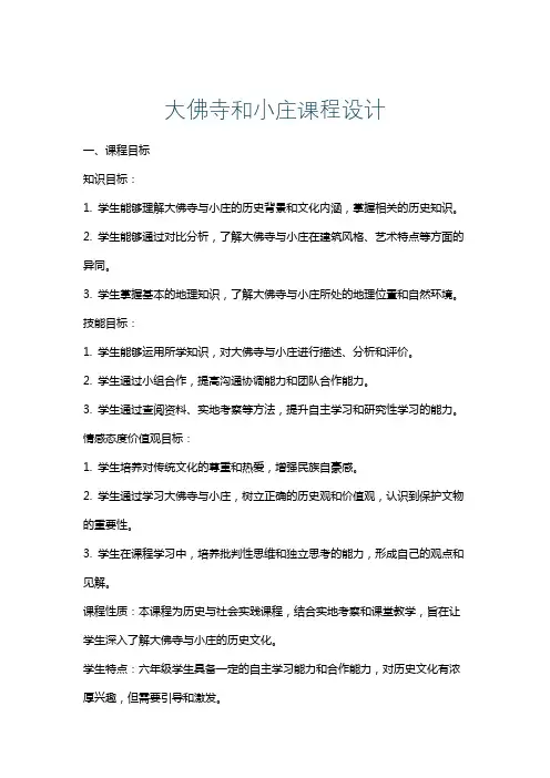 大佛寺和小庄课程设计