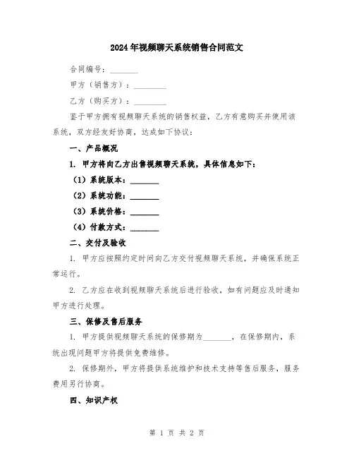 2024年视频聊天系统销售合同范文