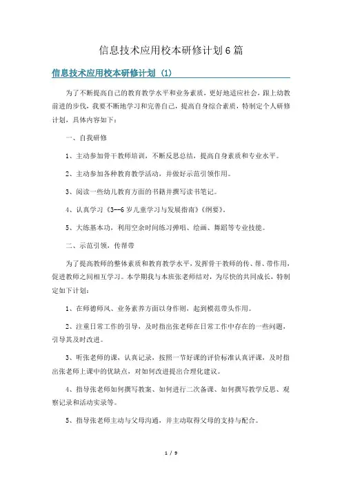 信息技术应用校本研修计划6篇
