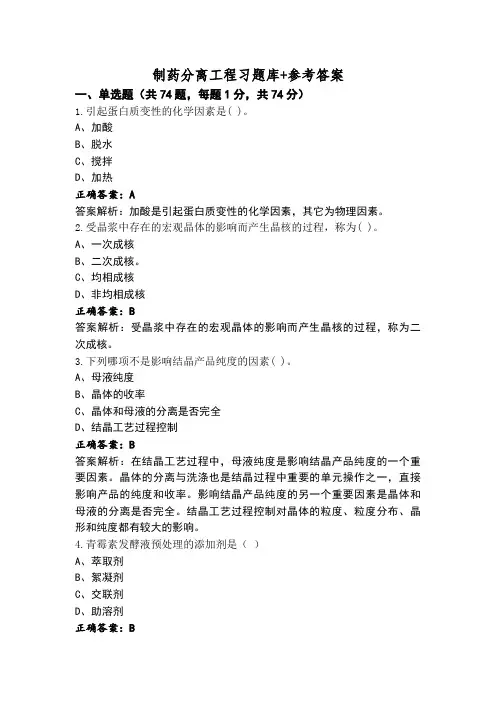 制药分离工程习题库+参考答案
