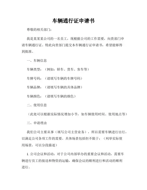 车辆通行证申请书