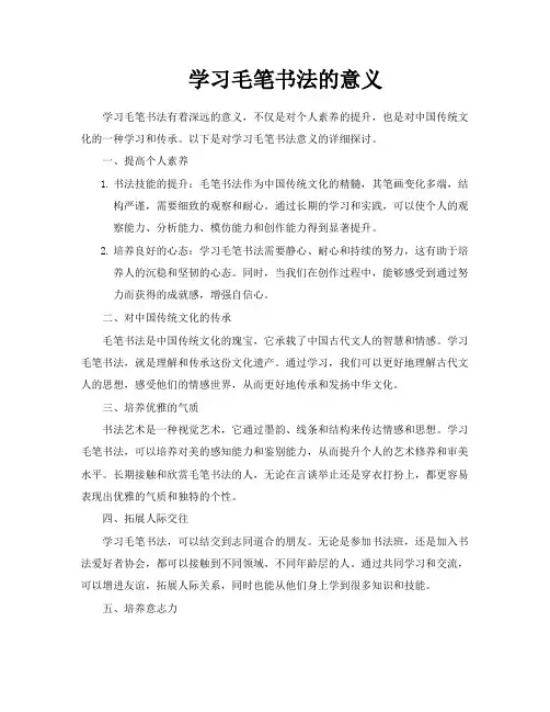 学习毛笔书法的意义