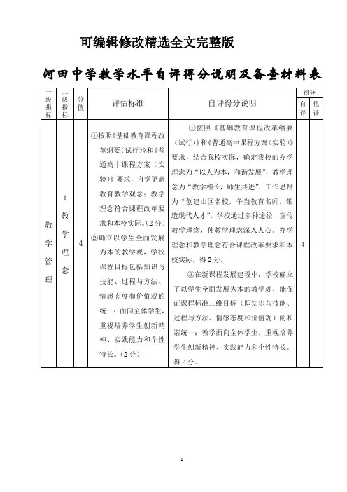 河田中学教学水平自评得分说明及备查材料表精选全文
