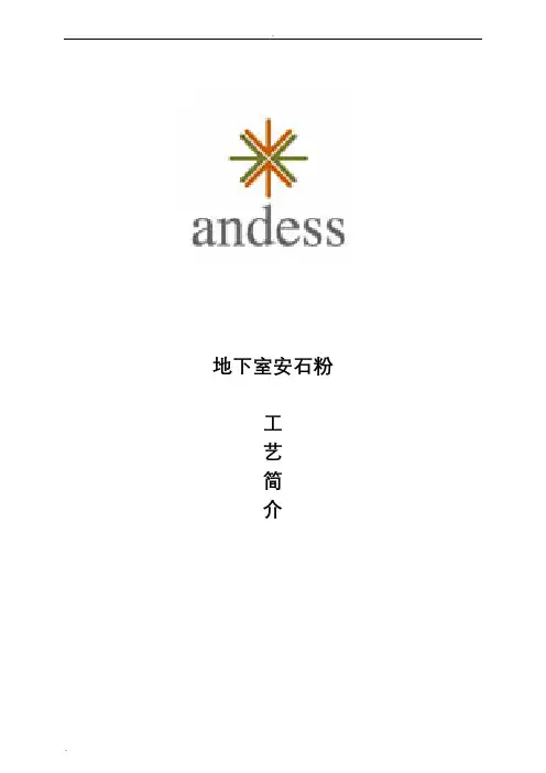 安石粉施工技术介绍