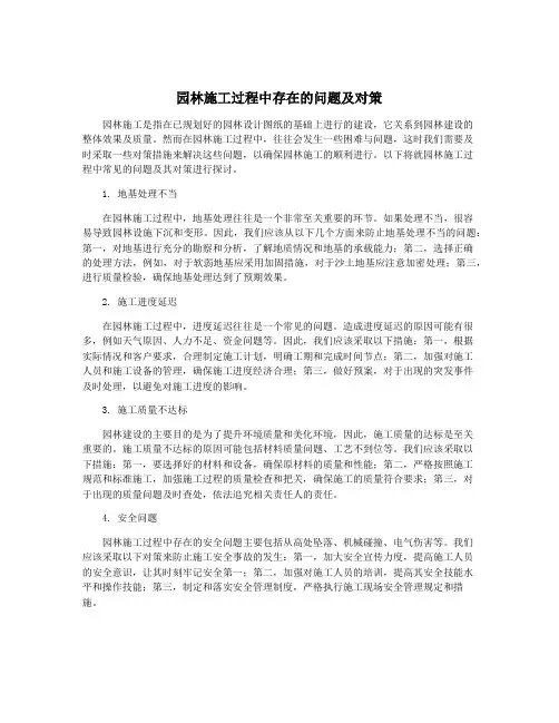 园林施工过程中存在的问题及对策