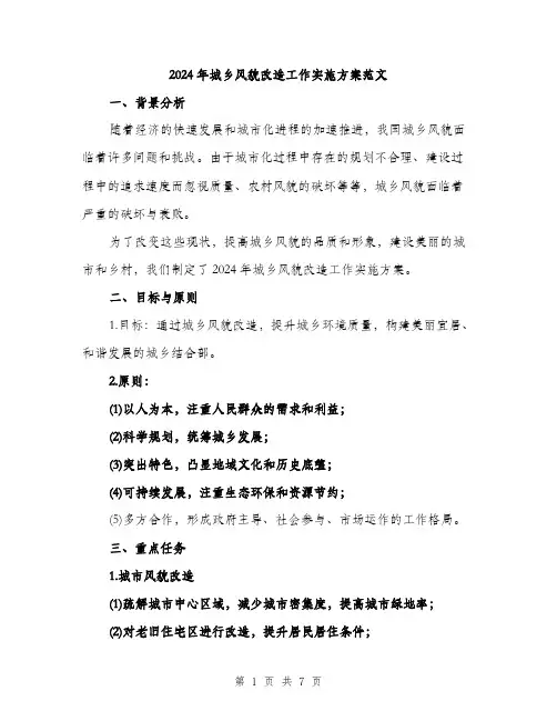 2024年城乡风貌改造工作实施方案范文(二篇)