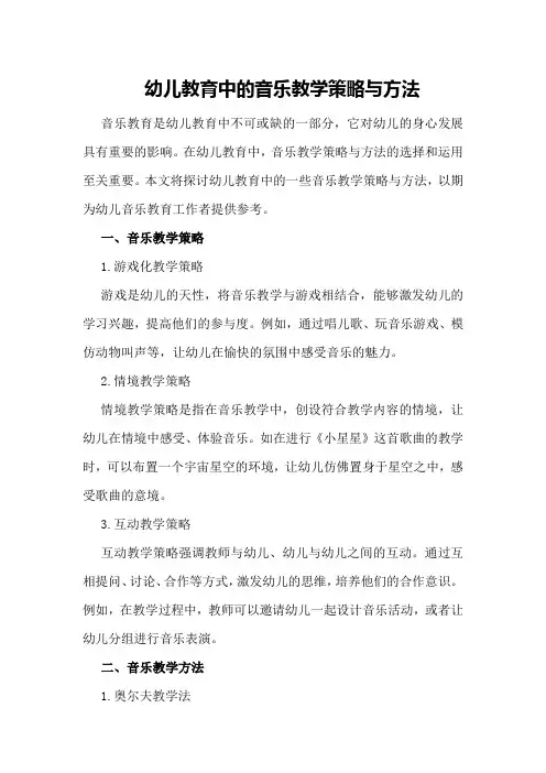 幼儿教育中的音乐教学策略与方法