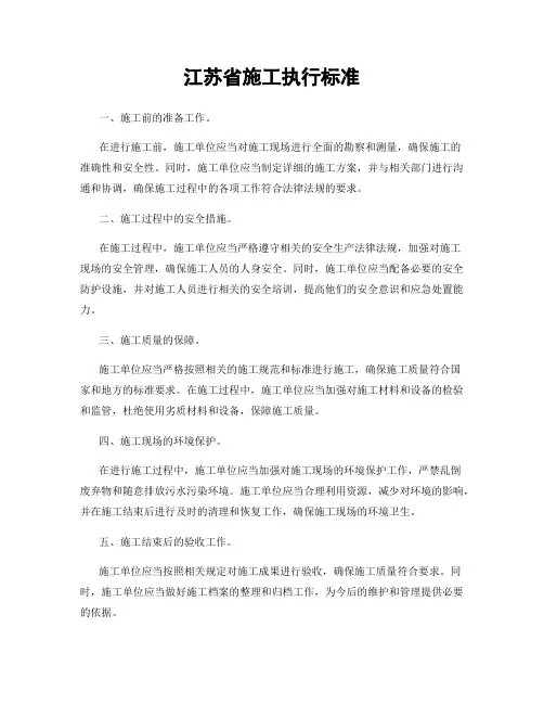 江苏省施工执行标准