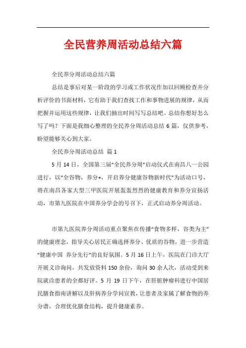 全民营养周活动总结六篇