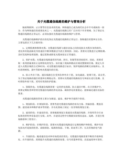 关于光缆通信线路的维护与管理分析