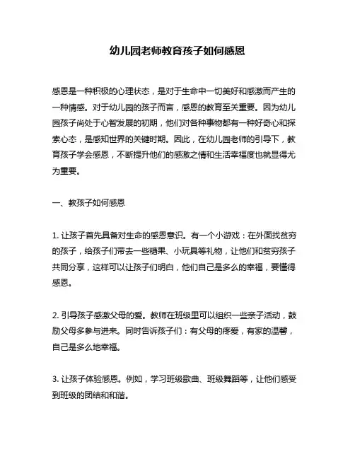 幼儿园老师教育孩子如何感恩