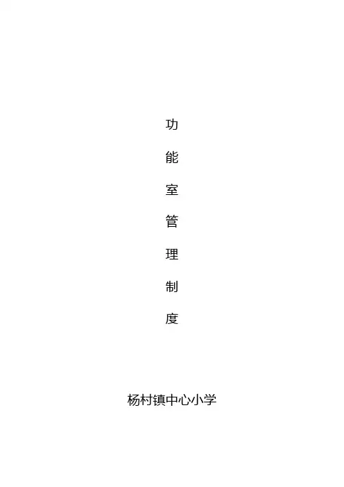 小学功能室管理制度汇编.