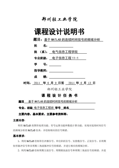 基于MATLAB的连续时间信号的频域分析