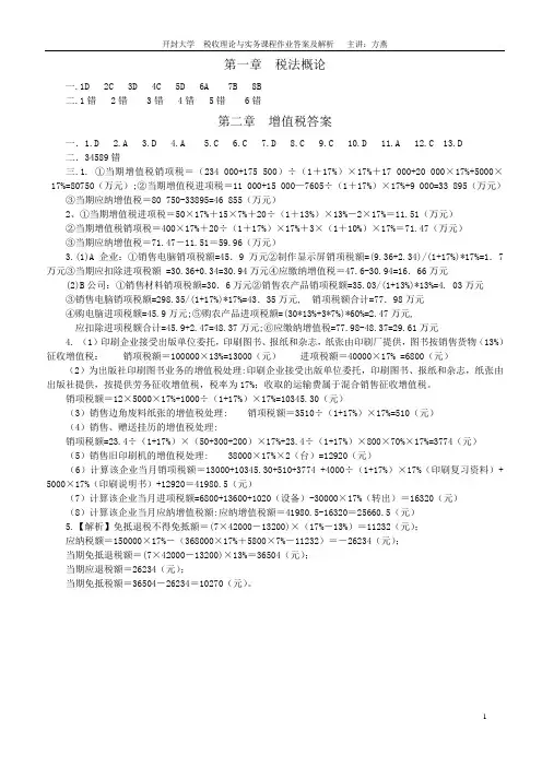 税收理论与实务作业答案