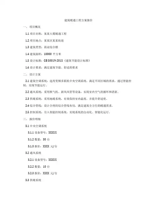 建筑暖通工程方案报价