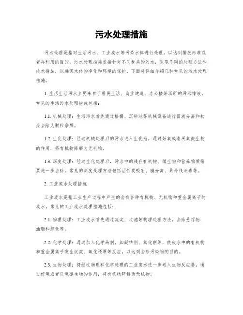 污水处理措施