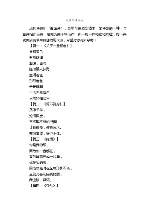 自创的现代诗